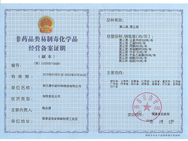 非藥品類易制毒化學(xué)品經(jīng)營(yíng)備案證明