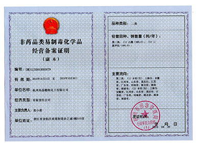 非藥品類易制毒化學(xué)品經(jīng)營(yíng)備案證明